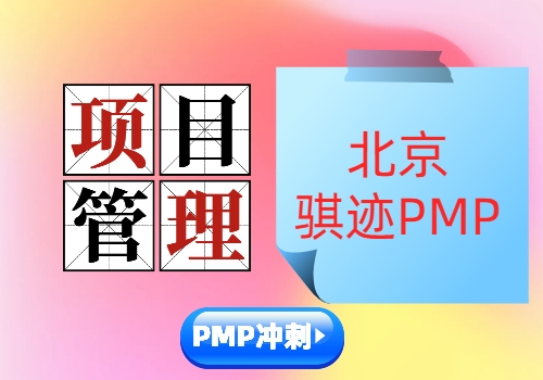 广东PMP考试